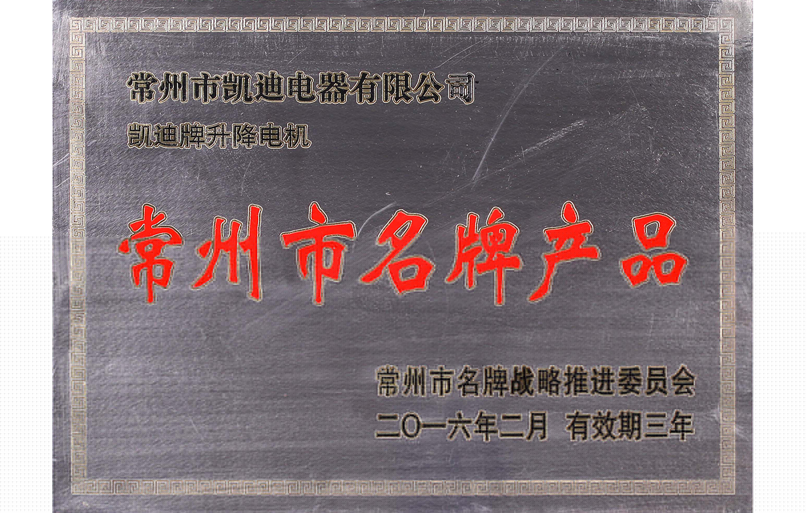 常州市名 牌產(chǎn)品