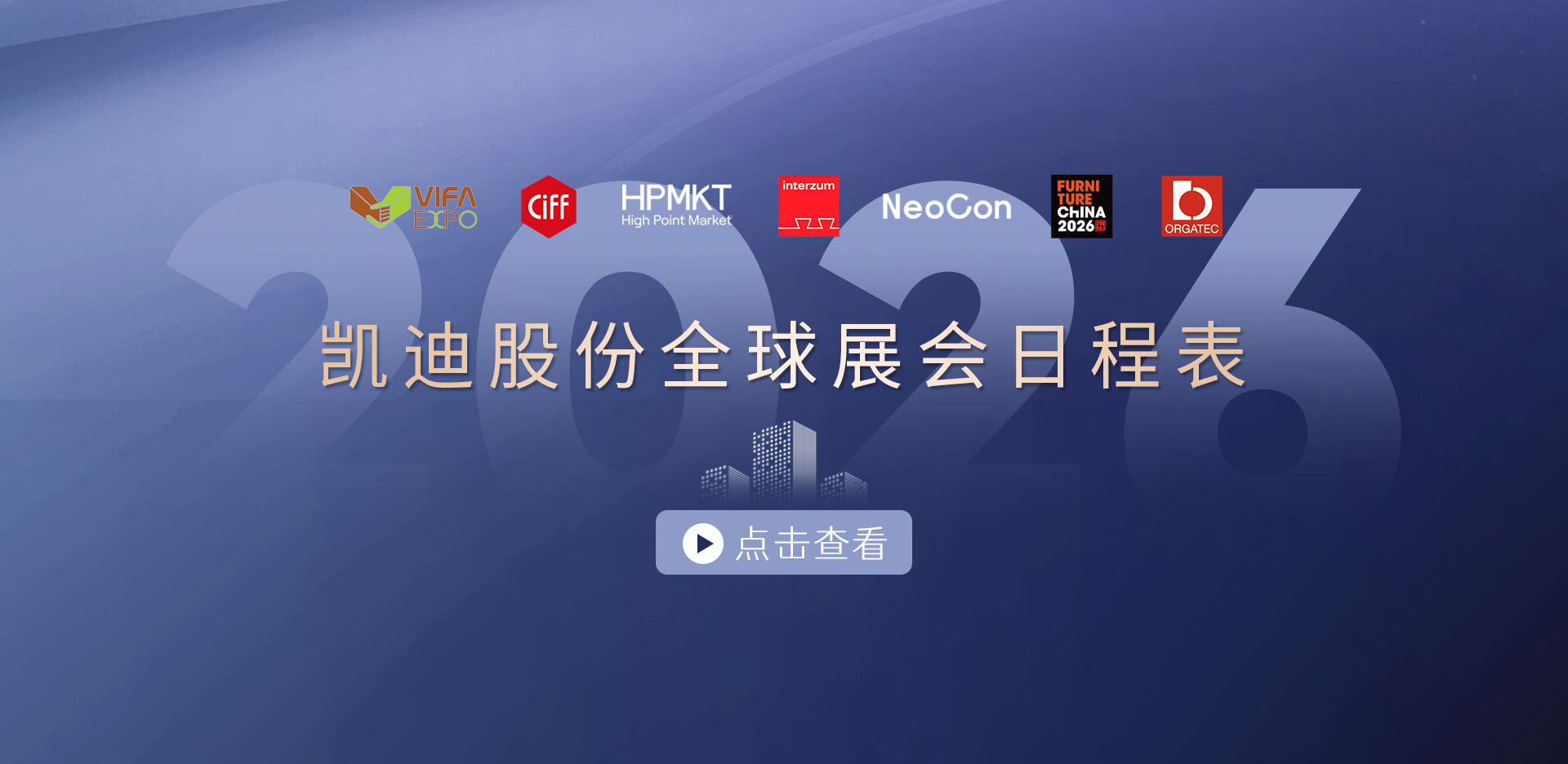 收藏！2026凱迪股份展會(huì)日程表重磅發(fā)布，先睹為快→